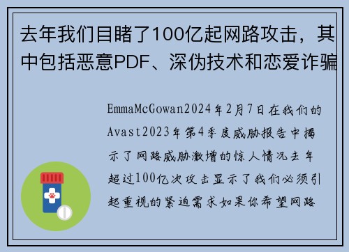 去年我们目睹了100亿起网路攻击,其中包括恶意PDF、深伪技术和恋爱诈骗等。